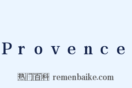Provence是什么意思的图片